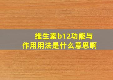 维生素b12功能与作用用法是什么意思啊