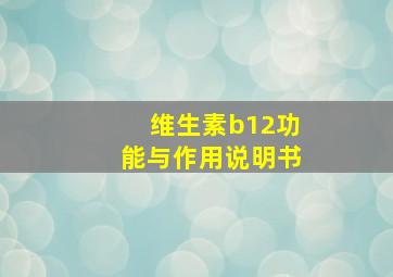 维生素b12功能与作用说明书