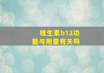 维生素b12功能与用量有关吗