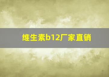 维生素b12厂家直销