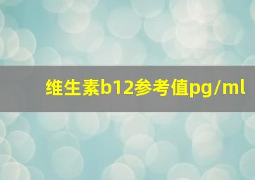 维生素b12参考值pg/ml