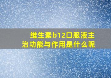 维生素b12口服液主治功能与作用是什么呢