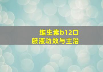 维生素b12口服液功效与主治