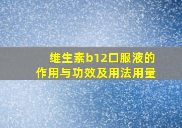 维生素b12口服液的作用与功效及用法用量