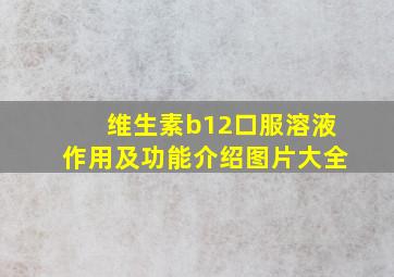 维生素b12口服溶液作用及功能介绍图片大全