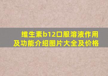 维生素b12口服溶液作用及功能介绍图片大全及价格