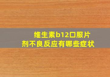 维生素b12口服片剂不良反应有哪些症状