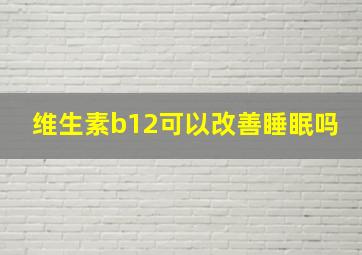 维生素b12可以改善睡眠吗