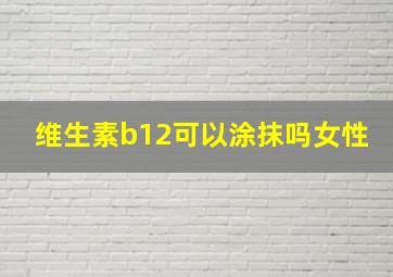 维生素b12可以涂抹吗女性