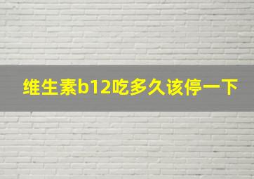 维生素b12吃多久该停一下