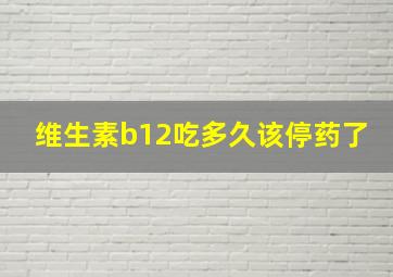 维生素b12吃多久该停药了