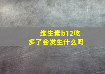 维生素b12吃多了会发生什么吗