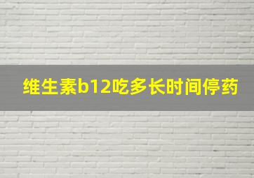 维生素b12吃多长时间停药