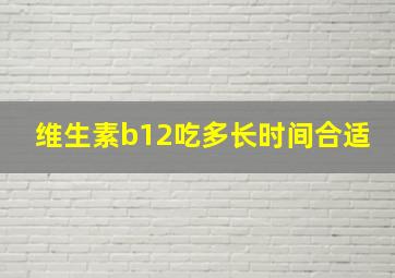 维生素b12吃多长时间合适