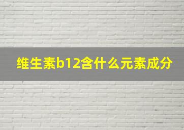 维生素b12含什么元素成分