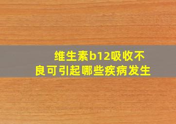 维生素b12吸收不良可引起哪些疾病发生