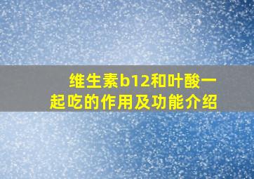 维生素b12和叶酸一起吃的作用及功能介绍