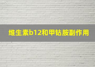 维生素b12和甲钴胺副作用