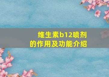 维生素b12喷剂的作用及功能介绍