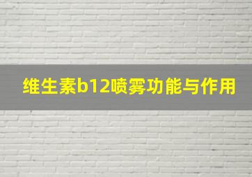 维生素b12喷雾功能与作用