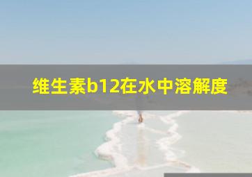 维生素b12在水中溶解度