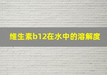 维生素b12在水中的溶解度