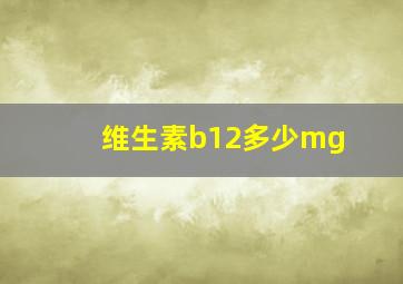 维生素b12多少mg