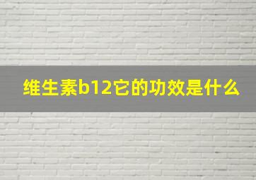 维生素b12它的功效是什么