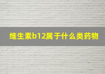 维生素b12属于什么类药物