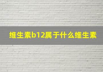 维生素b12属于什么维生素