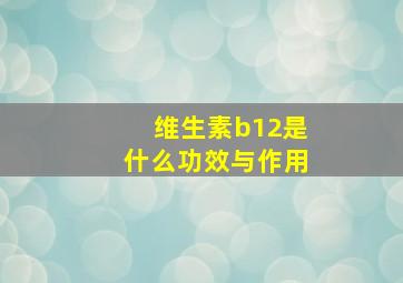 维生素b12是什么功效与作用