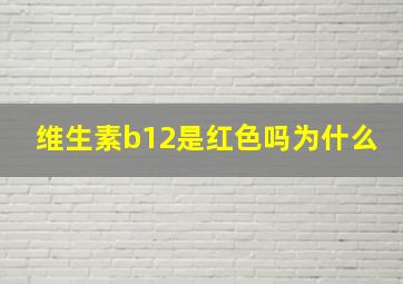 维生素b12是红色吗为什么