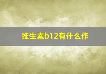 维生素b12有什么作