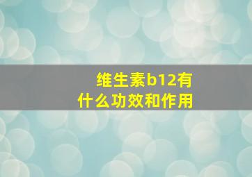 维生素b12有什么功效和作用