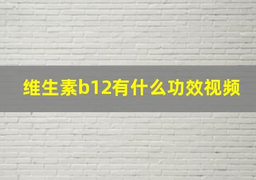 维生素b12有什么功效视频