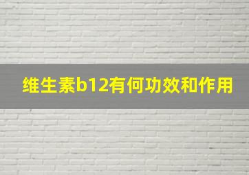 维生素b12有何功效和作用