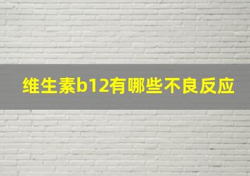 维生素b12有哪些不良反应