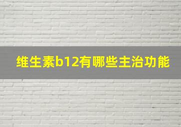 维生素b12有哪些主治功能