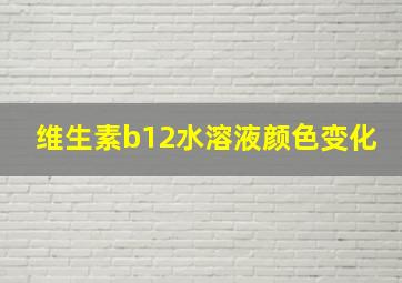 维生素b12水溶液颜色变化