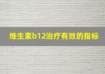 维生素b12治疗有效的指标