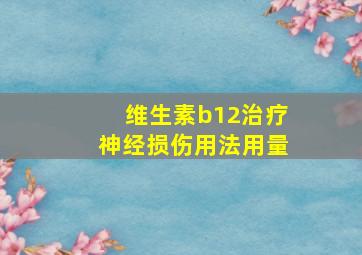 维生素b12治疗神经损伤用法用量