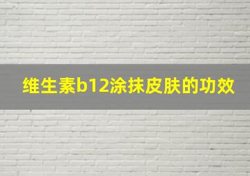 维生素b12涂抹皮肤的功效