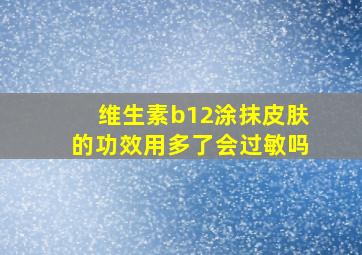 维生素b12涂抹皮肤的功效用多了会过敏吗