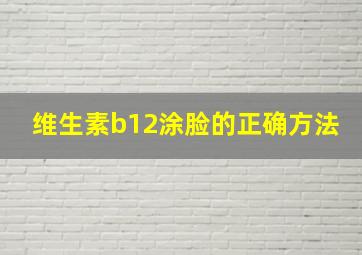 维生素b12涂脸的正确方法