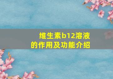 维生素b12溶液的作用及功能介绍