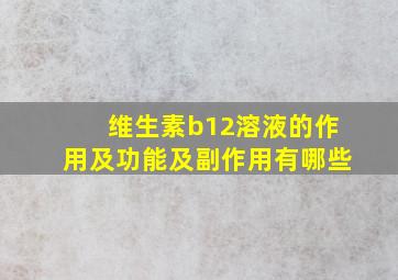 维生素b12溶液的作用及功能及副作用有哪些