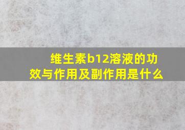 维生素b12溶液的功效与作用及副作用是什么