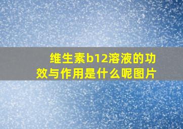 维生素b12溶液的功效与作用是什么呢图片