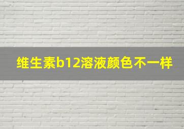 维生素b12溶液颜色不一样