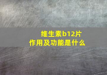 维生素b12片作用及功能是什么